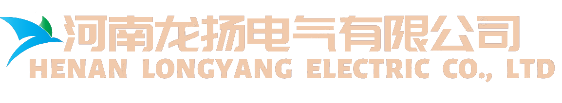 河南龙扬电气有限公司